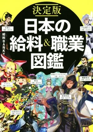 決定版 日本の給料&職業図鑑