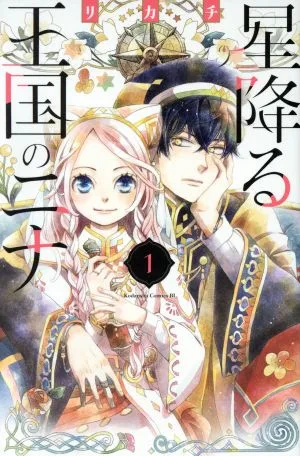 星降る王国のニナ(1) ビーラブKC