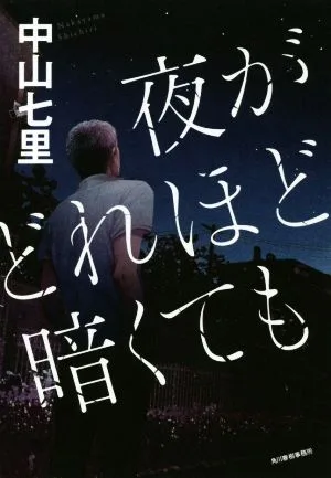 夜がどれほど暗くても