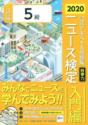 ニュース検定 公式テキスト&問題集 5級(2020年度版) 時事力 入門編