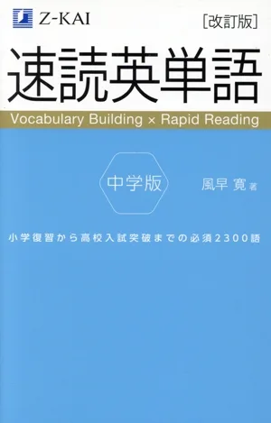 Speed Reading English Vocabulary Junior High School Edition Revised Edition