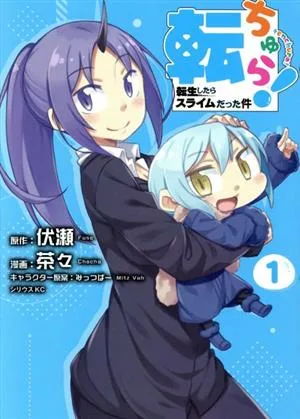 転ちゅら!(1) 転生したらスライムだった件 シリウスKC