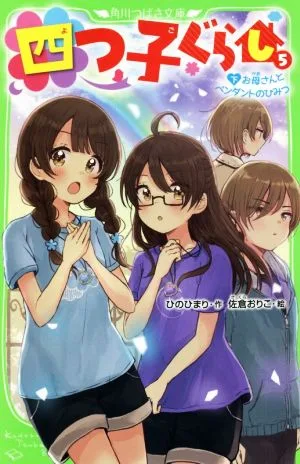 四つ子ぐらし(5 下) お母さんとペンダントのひみつ 角川つばさ文庫