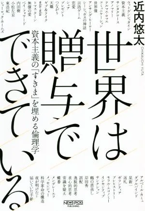 世界は贈与でできている 資本主義の「すきま」を埋める倫理学