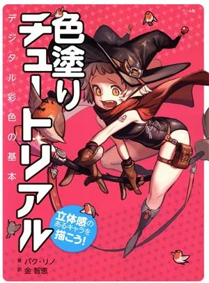 色塗りチュートリアル デジタル彩色の基本 立体感のあるキャラを描こう!