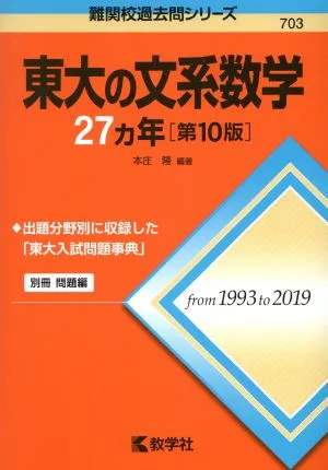 東大の文系数学27カ年 第10版 難関校過去問シリーズ703