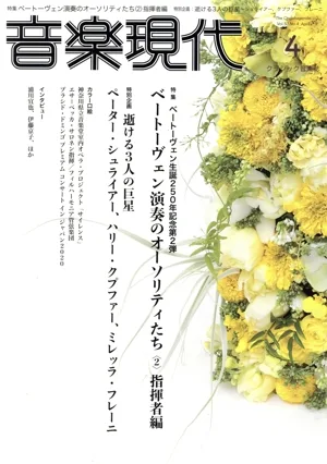 音楽現代(2020年4月号) 月刊誌