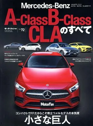 メルセデス・ベンツAクラス/Bクラス/CLAのすべて モーターファン別冊 インポートシリーズ