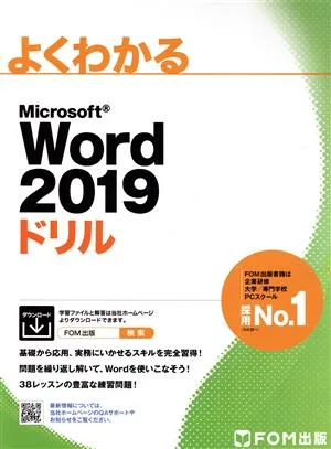 よくわかるMicrosoft Word 2019ドリル