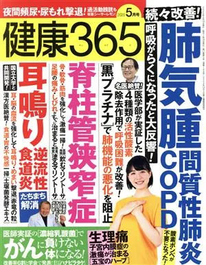 健康365(2020 5月号) 月刊誌