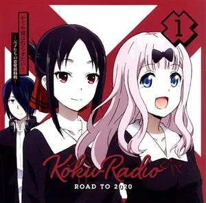 かぐや様は告らせたい:ラジオCD「告RADIO ROAD TO 2020」(CD+CD-ROM)