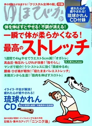 ゆほびか(2020年5月号) 月刊誌