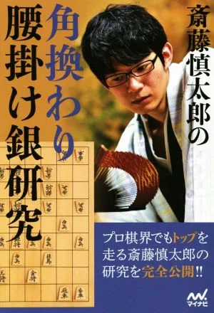 斎藤慎太郎の角換わり腰掛け銀研究 マイナビ将棋BOOKS