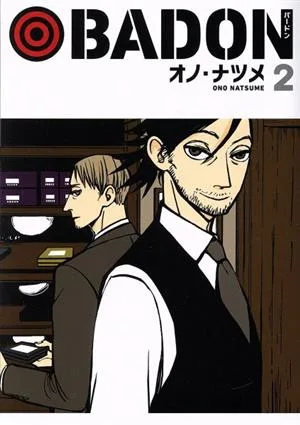 BADON(2) ビッグガンガンC