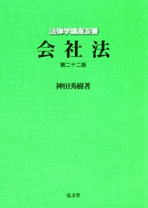 会社法 第二十二版 法律学講座双書