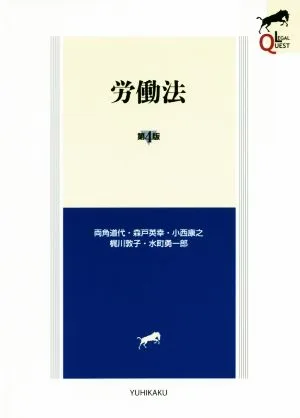 労働法 第4版 LEGAL QUEST