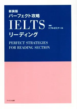 パーフェクト攻略IELTSリーディング 新装版