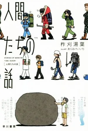 人間たちの話 ハヤカワ文庫JA