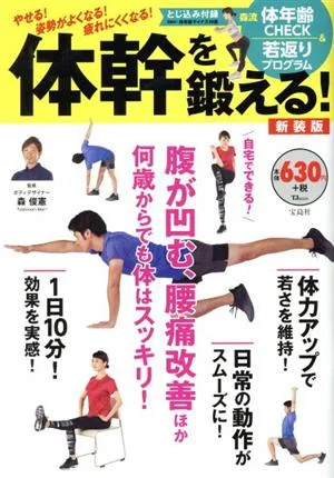 体幹を鍛える! 新装版 TJ MOOK