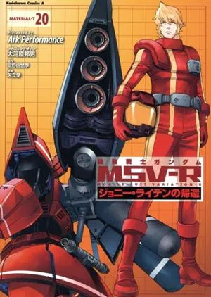 機動戦士ガンダムMSV-R ジョニー・ライデンの帰還(20) 角川Cエース