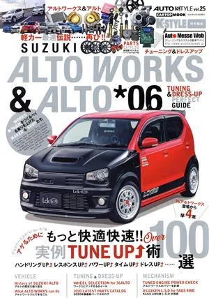 SUZUKI ALTO WORKS&ALTO(*06) チューニング&ドレスアップガイド CARTOP MOOK AUTO STYLEvol.25