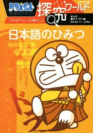 ドラえもん探究ワールド 日本語のひみつ ビッグ・コロタン