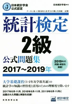 統計検定2級公式問題集(2017~2019年) 日本統計学会公式認定