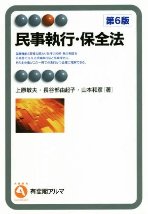 民事執行・保全法 第6版 有斐閣アルマ