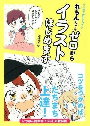 れもんちゃんゼロからイラストはじめます マンガで分かりやすい!