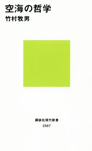 空海の哲学 講談社現代新書2567