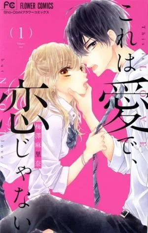 これは愛で、恋じゃない(1) フラワーC少コミ