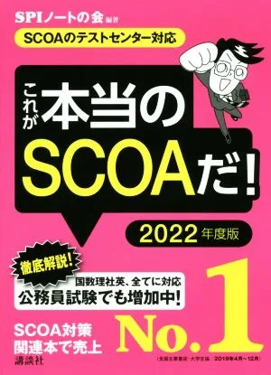 これが本当のSCOAだ!(2022年度版) SCOAのテストセンター対応 本当の就職テストシリーズ