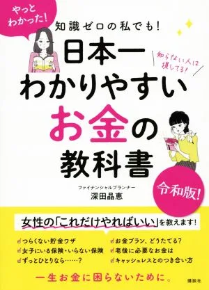 日本一わかりやすいお金の教科書 知識ゼロの私でも!