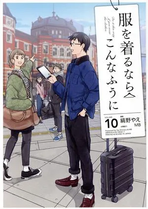 服を着るならこんなふうに(VOLUME10)