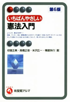いちばんやさしい憲法入門 第6版 有斐閣アルマ