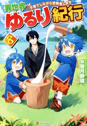 異世界ゆるり紀行 子育てしながら冒険者します(8)