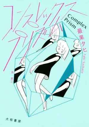 コンプレックス・プリズム