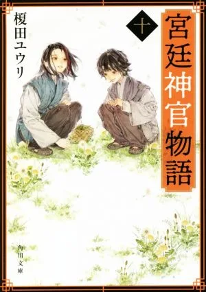 宮廷神官物語(十) 角川文庫