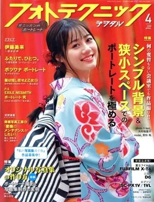 フォトテクニックデジタル(2020年4月号) 月刊誌