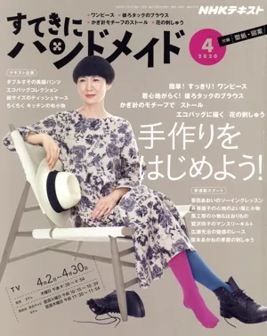 すてきにハンドメイド(4 2020) 月刊誌