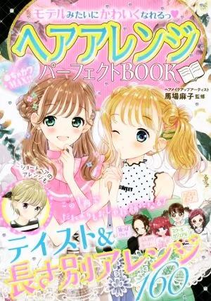 モデルみたいにかわいくなれるっヘアアレンジパーフェクトBOOK めちゃカワMAX!!