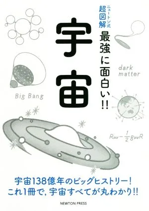 宇宙 ニュートン式 超図解 最強に面白い!!