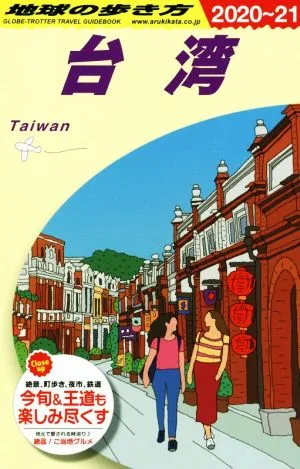 台湾(2020~21) 地球の歩き方
