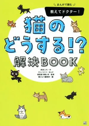 教えてドクター!猫のどうする!?解決BOOK まんがで読む いちばん役立つペットシリーズ
