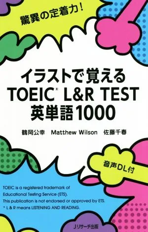 イラストで覚えるTOEIC L&R TEST英単語1000