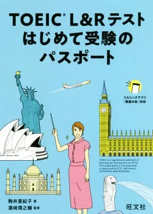 TOEIC L&Rテストはじめて受験のパスポート