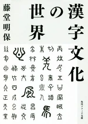 漢字文化の世界 角川ソフィア文庫