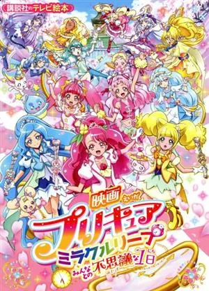 映画プリキュアミラクルリープ みんなとの不思議な1日 講談社のテレビえほん