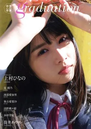 Graduation 中学卒業(2020) ラスト制服センチメンタルグラビア B.L.T.MOOK B.L.T.特別編集
