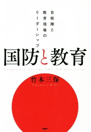 国防と教育 自衛隊と教育現場のリーダーシップ